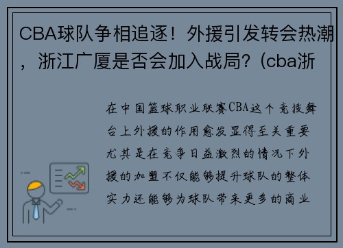 CBA球队争相追逐！外援引发转会热潮，浙江广厦是否会加入战局？(cba浙江广厦小外援是否不打球了)