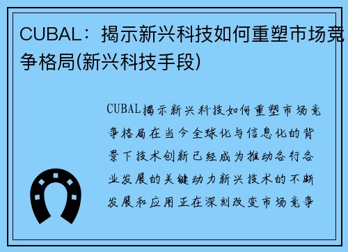 CUBAL：揭示新兴科技如何重塑市场竞争格局(新兴科技手段)