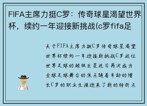 FIFA主席力挺C罗：传奇球星渴望世界杯，续约一年迎接新挑战(c罗fifa足球世界)