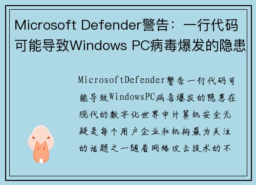 Microsoft Defender警告：一行代码可能导致Windows PC病毒爆发的隐患(一行代码让你为所欲为)