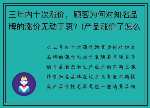 三年内十次涨价，顾客为何对知名品牌的涨价无动于衷？(产品涨价了怎么和客户说)