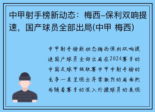 中甲射手榜新动态：梅西-保利双响提速，国产球员全部出局(中甲 梅西)