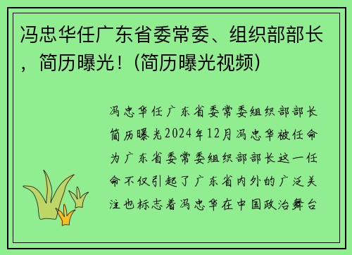 冯忠华任广东省委常委、组织部部长，简历曝光！(简历曝光视频)