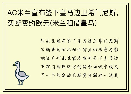 AC米兰宣布签下皇马边卫希门尼斯，买断费约欧元(米兰租借皇马)