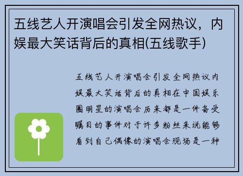 五线艺人开演唱会引发全网热议，内娱最大笑话背后的真相(五线歌手)