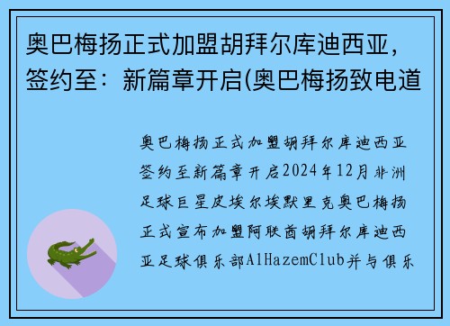 奥巴梅扬正式加盟胡拜尔库迪西亚，签约至：新篇章开启(奥巴梅扬致电道歉)