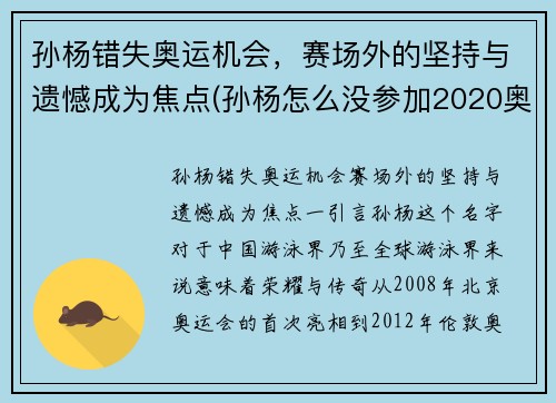 孙杨错失奥运机会，赛场外的坚持与遗憾成为焦点(孙杨怎么没参加2020奥运会)