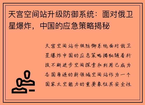 天宫空间站升级防御系统：面对俄卫星爆炸，中国的应急策略揭秘