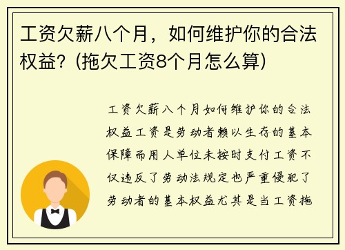 工资欠薪八个月，如何维护你的合法权益？(拖欠工资8个月怎么算)